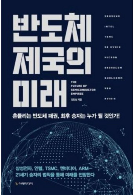 반도체 제국의 미래