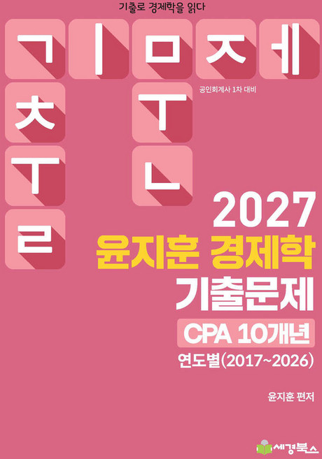 2027 공인회계사 1차 윤지훈 경제학 기출문제 CPA 10개년(2017-2026) 세경북스, 분철안함[재단없이 본 책으로 발송]
