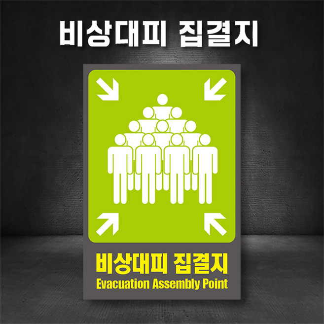 비상대피집결지 비상대피안내 비상구 산업안전보건 표지판, 300×400, 스티커