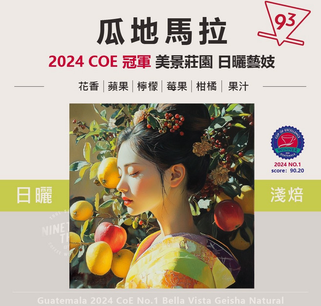 瓜地馬拉 冠軍 美景莊園 藝伎 日曬 淺培 咖啡豆 100 g, 1個, 100g
