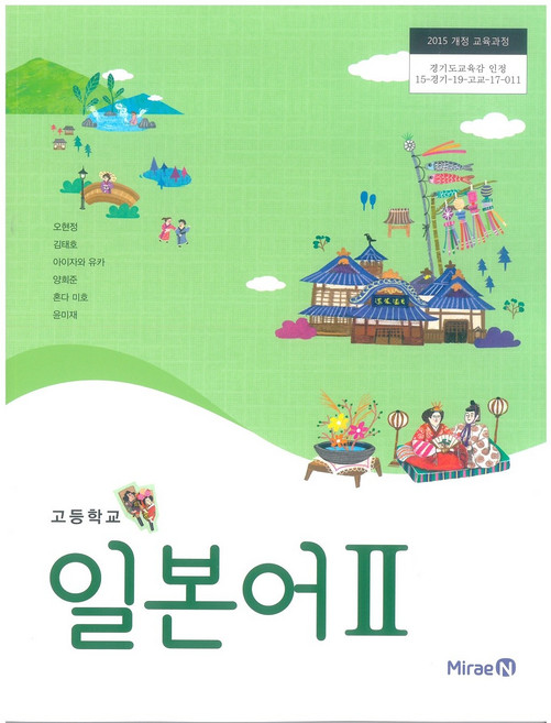 고등학교 일본어 2 미래엔 오현정 교과서 15개정, 제2외국어, 고등학생