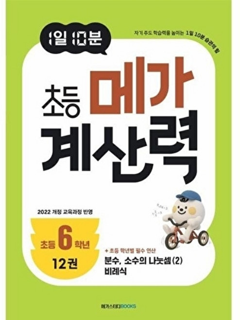 웅진북센 1일 10분 초등 메가 계산력 12 (초등 6학년) - 분수 소수의 나눗셈 (2) 비례식, 메가스터디북스, 편집부, 없음