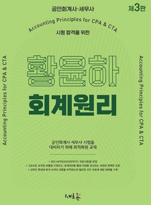 황윤하 회계원리:공인회계사·세무사 시험 합격을 위한, 새흐름