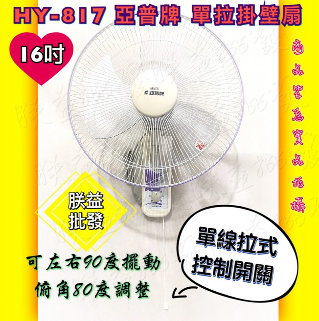 『朕益批發』亞普 HY-817 16吋 單拉壁扇 電風扇 耐用壁扇, HY817