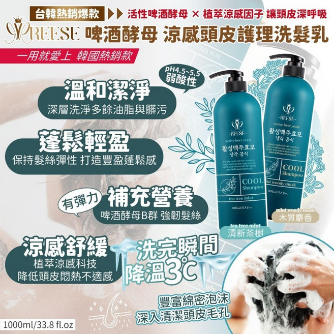 REESÉ 啤酒酵母涼感頭皮護理洗髮乳, 1個, 木質麝香(2028.03.26)