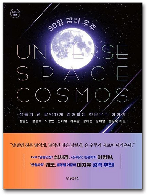 90일 밤의 우주 잠들기 전 짤막하게 읽어보는 천문우주 이야기 - Collect 22, 주식회사 동양북스, NSB9791157689200