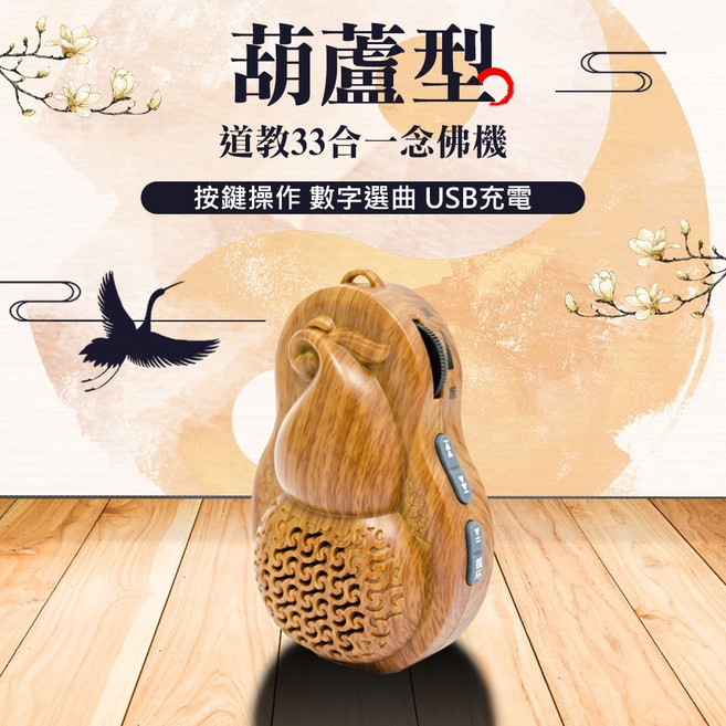 UP101 道教閩南語33合一葫蘆念佛機(B333) 佛教用品, 1個