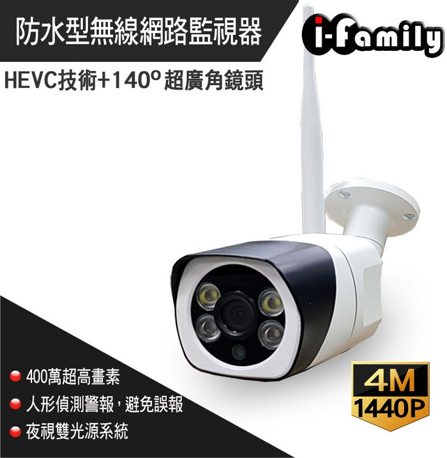 i-family 戶外防水網路攝影機 400萬畫素 140°超廣角鏡頭 HEVC技術 夜視雙光源, 1個, 單買鏡頭