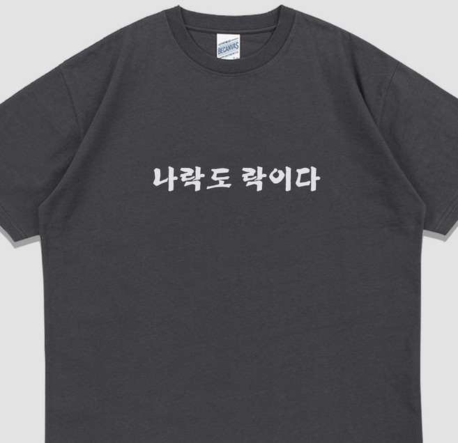 입는생각 나락도 락이다 반팔 단체티 웃긴 티셔츠 유행하는 옷 쓸데없는 선물 우정 잠옷