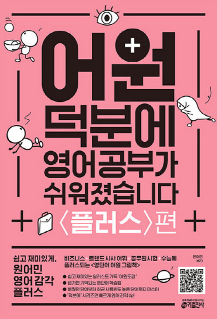 NSB9791165260118 새책-스테이책터 [어원 덕분에 영어 공부가 쉬워졌습니다 : 플러스편] -비즈니스 + 트렌드 시사 어휘 공무원 시험, 어원 덕분에 영어 공부가 쉬워졌습니다 : 플러스편