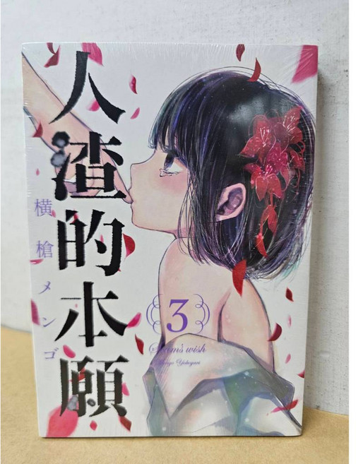 人渣的本願 漫畫 (送書套) 横槍メンゴ 東立出版, 3