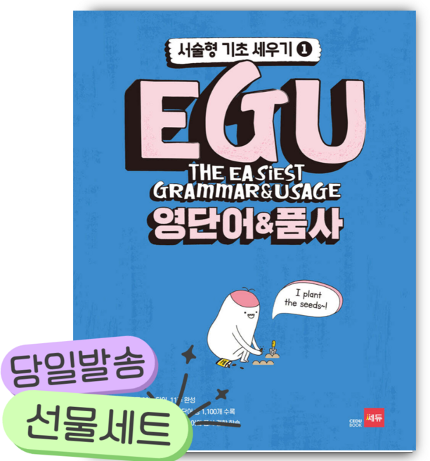 EGU 영단어&품사 - 서술형 기초 세우기 1 [쁘띠수첩+당근볼펜] 파란색표지