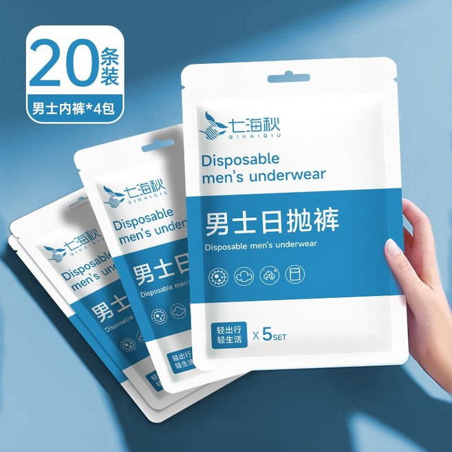 七海秋 男士一次性免洗平角內褲 獨立包裝 差旅必備