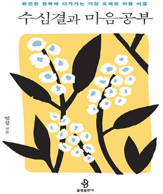 NSB9791192476858 새책-스테이책터 [수심결과 마음공부]-완전한 행복에 다가가는 가장 오래된 마음 비결-불광출판사-법상 지음-불교명상/수행