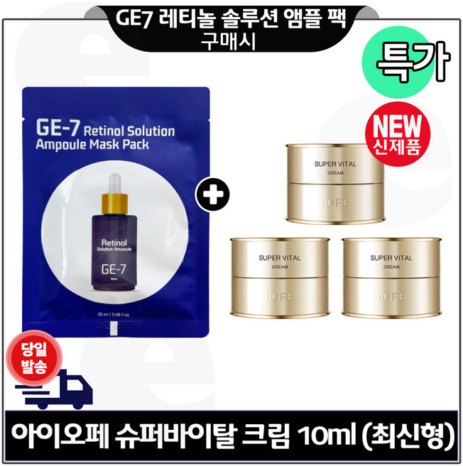 GE7 레티놀 앰플 솔루션 마스크 팩 1개 구매시) 아이오페. 슈퍼바이탈 크림 10ml x3개 (총 30ml) 최신형 6세대/, 2개