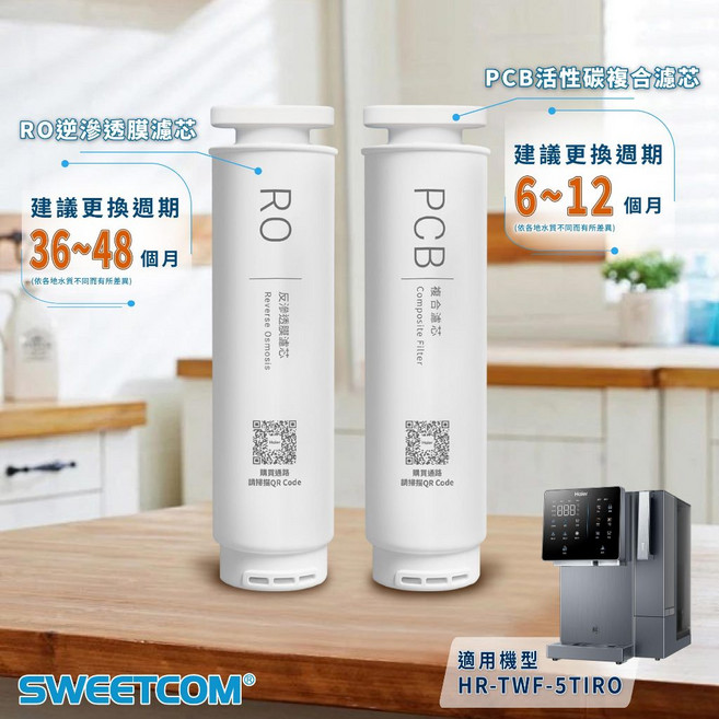 思維康SWEETCOM Haier海爾 PCB活性碳 RO逆滲透膜 濾心, 1個, 第一道(6~12個月建議更換)