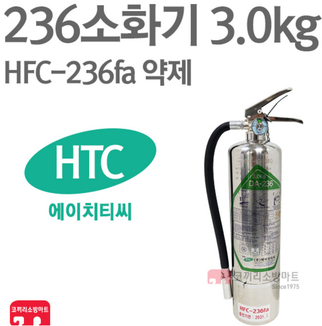 에이치티씨 236소화기 3.0kg HFC-236fa 가스식 동아, 04-236(HTC) 3.0kg+표지판, 1개