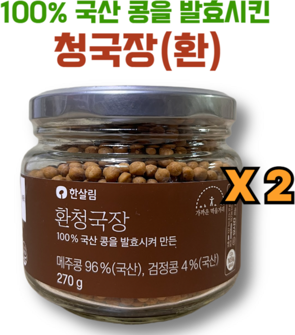 100% 국산콩으로 발효시킨 한살림 청국장환, 2개, 270g