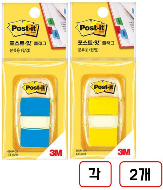 3M)포스트잇 플래그분류용(팝업/680M), (파랑+노랑)각 2개씩 총4개