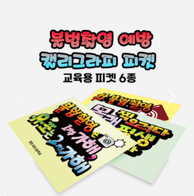 피켓-다용도 불법촬영 예방 교육용 피켓(6종/선택), 1개