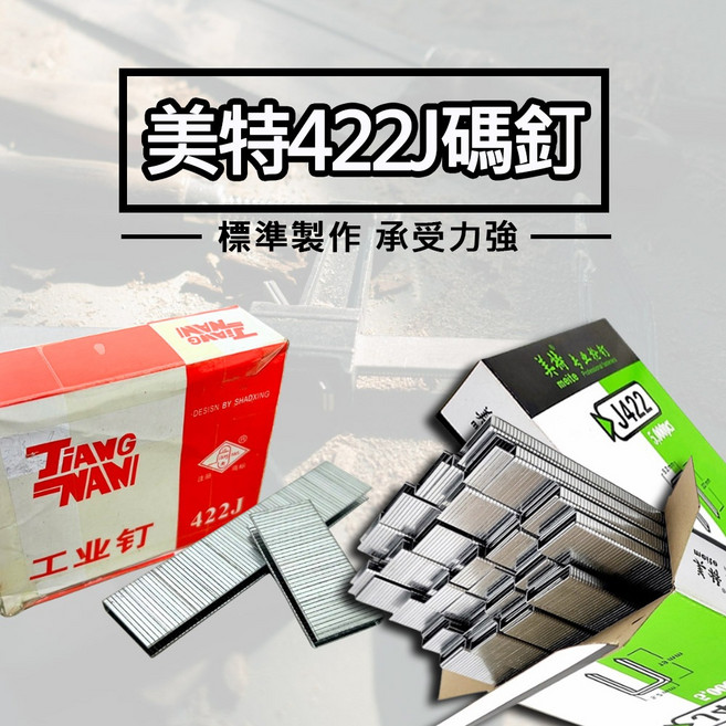 Auspicious TIGER 422J 氣動釘槍 專業級 裝潢 木工DIY, 1個, 美特422J碼釘(5000發