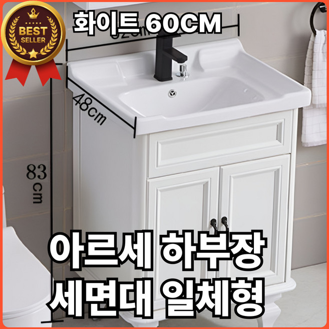 아르세 하부장 세면대 일체형 욕실 화장실 세면기 설치 튼튼한 수납장 탕비실 카운터, 화이트