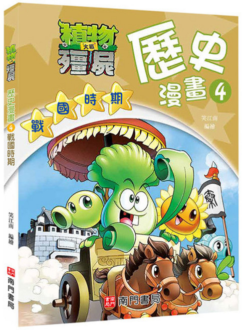 植物大戰殭屍歷史漫畫 4: 戰國時期