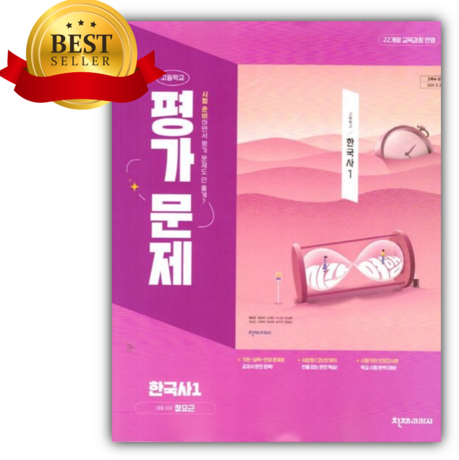 2026년 천재교육 고등학교 한국사1 평가문제 [(정요근/22개정)] [미니수첩+스티커세트], 고등학생