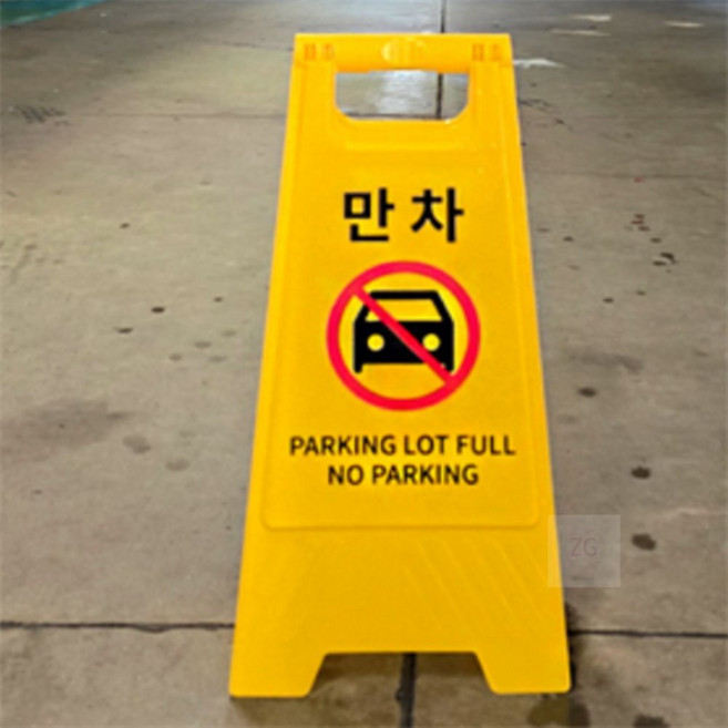 진구스디자인 만차 스탠드 표지판 입구표지판