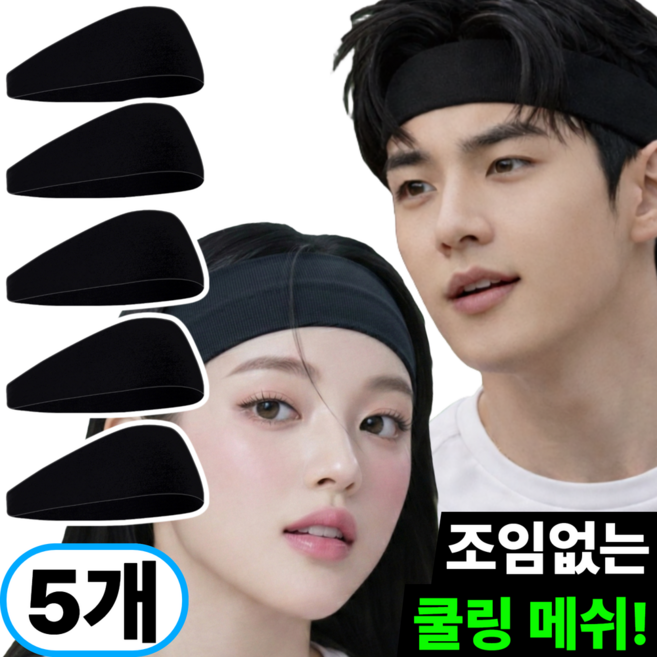 브롬비 남녀공용 쿨링 기능성 헤어밴드 땀흡수 빠른건조, 5개, 심플 블랙