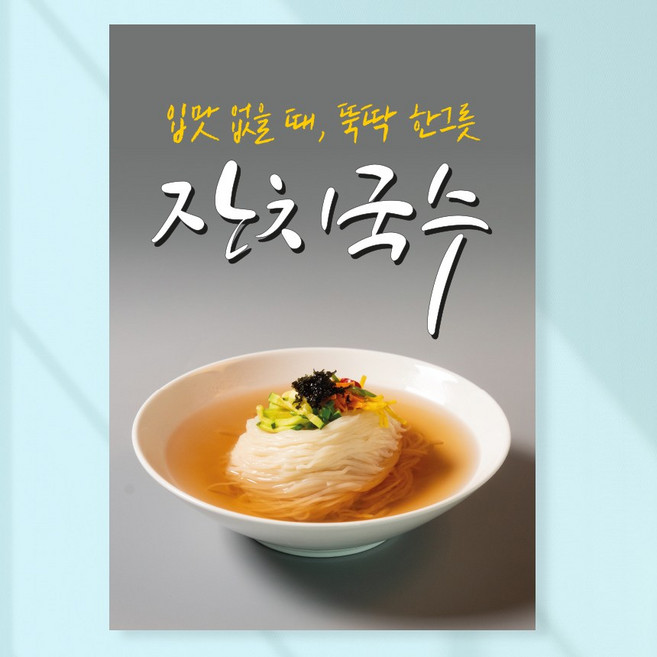 잔치국수 포스터 페트 A5 PK065 멸치육수 얼큰 김치말이, PVC방수캘지 A3(420x297), 1장