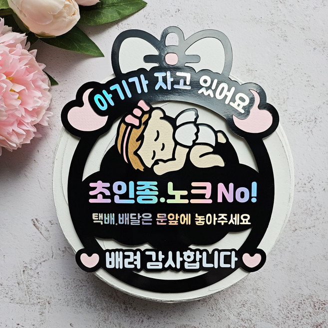 [달빛봉봉] '아기가 자고 있어요' 현관문 도어토퍼 자석토퍼 걸이형 택배 배달 초인종NO - 핸드메이드 토퍼제작, 1개