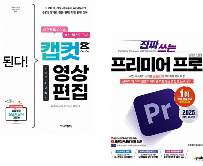 4위 - (지민이) 된다! 캡컷 영상 편집 + (조블리) 진짜 쓰는 프리미어 프로 영상 편집 2025 (전2권)