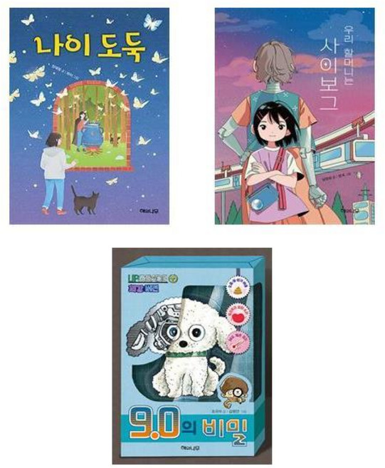 나이 도둑 +우리 할머니는 사이보그 + 9.0의 비밀 - 환상책방 3권세트