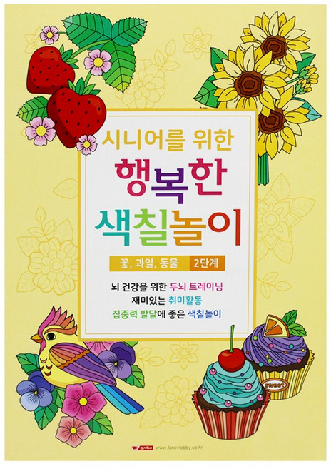 팬시로비 시니어를 위한 행복한 색칠놀이 칼라링북, 2단계(꽃과일동물)