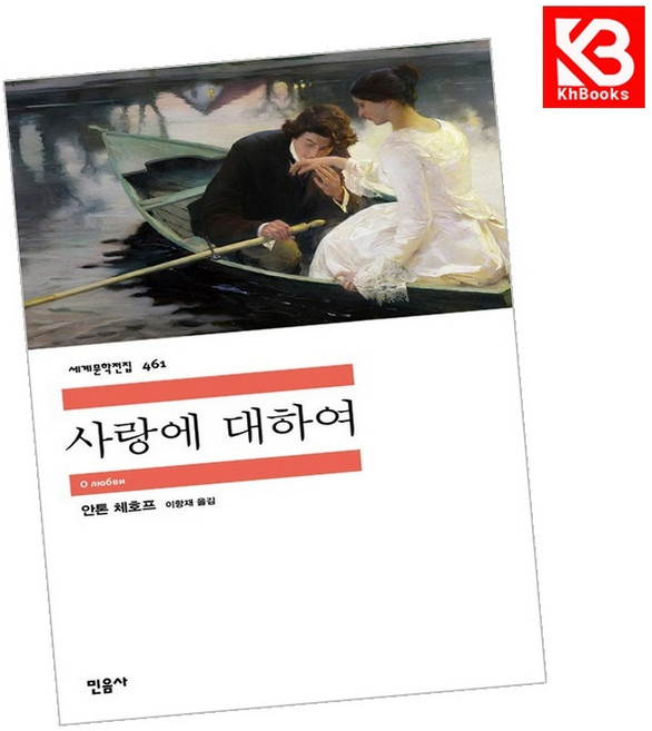 3위 - 사랑에 대하여 책 + 책갈피 [KHBOOKS], 민음사