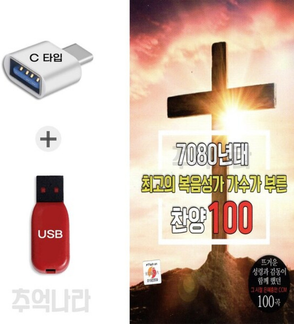 (DM) C 타입 노래칩 7080 복음성가 가수가 부른 찬양 100곡