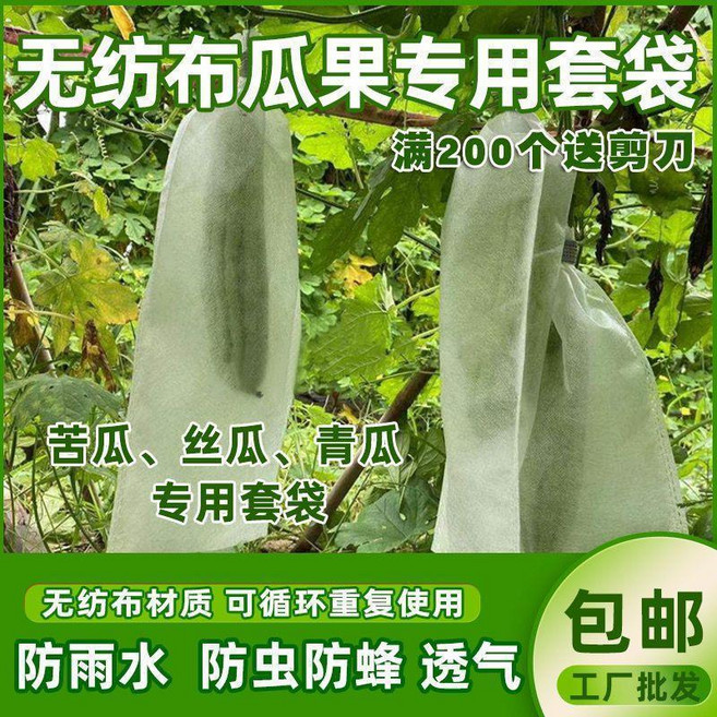 無紡布瓜果套袋 苦瓜 青瓜 絲瓜 羊角蜜 防蟲 透氣 保護專用袋, 1個, N/A