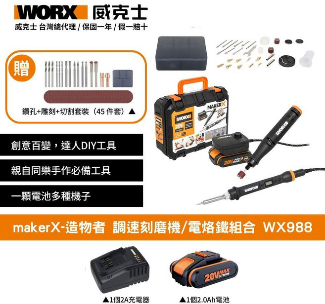 WORX 威克士 makerX-造物者 調速刻磨機/電烙鐵組合 WX988, 1個