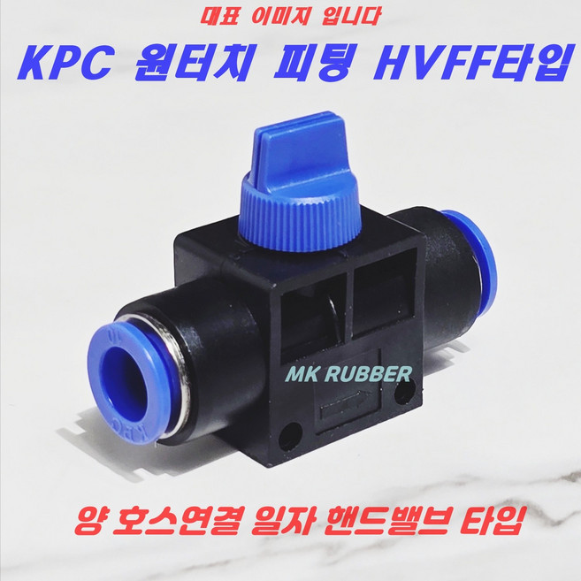 원터치피팅 에어 호스 피팅 HVFF 치수별 밸브, 1개