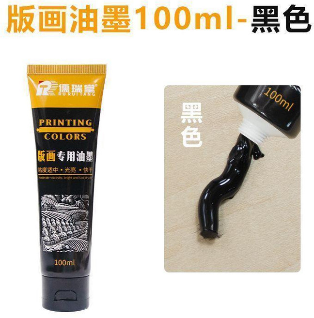 儒瑞堂 版畫專用油墨 100ml 藍色, 黑色100ml 單支 , 儒瑞堂油性油墨, 黑色