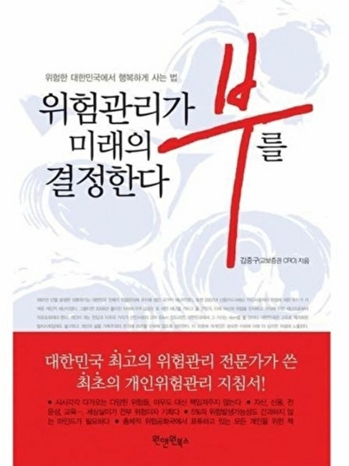 위험관리가 미래의 부를 결정한다, 원앤원북스, 김중구 저