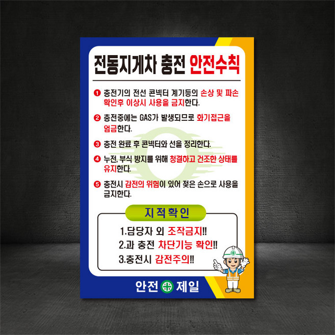 전동지게차충전 안전수칙 산업안전 표지판 (디자인변경무료 주문제작가능), 300X400(mm), 스티커