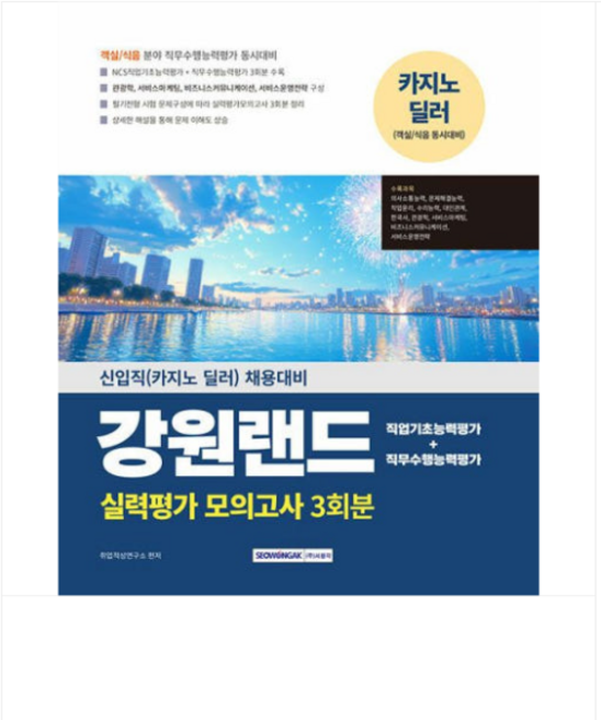 서원각 2025 강원랜드 실력평가 모의고사 3회분, 1권으로 (선택시 취소불가)
