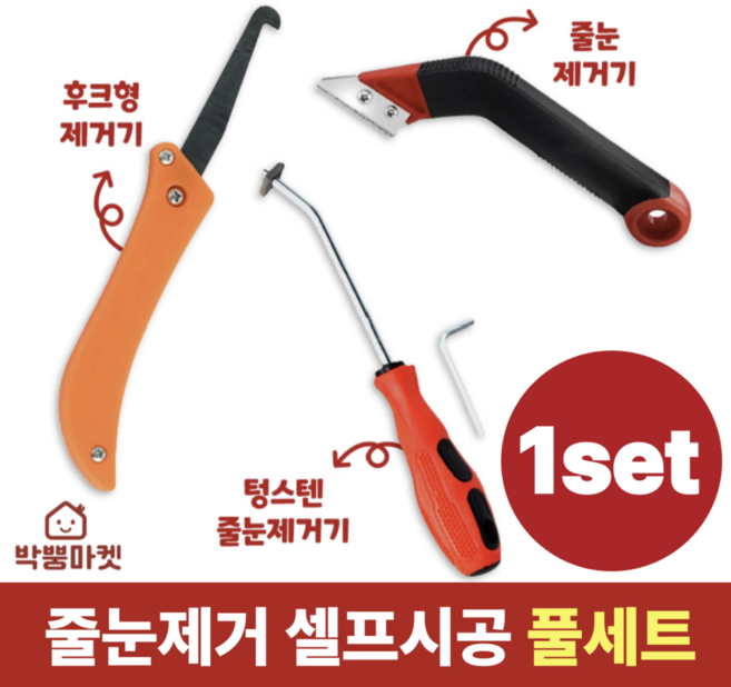 박뿡마켓 타일 줄눈제거기 셀프시공 풀세트, 1set