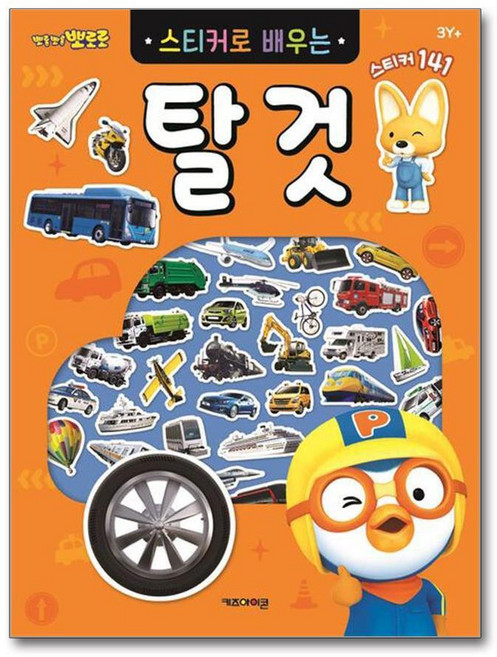 제이북스 뽀롱뽀롱 뽀로로 스티커로 배우는 탈것, 단품, 단품