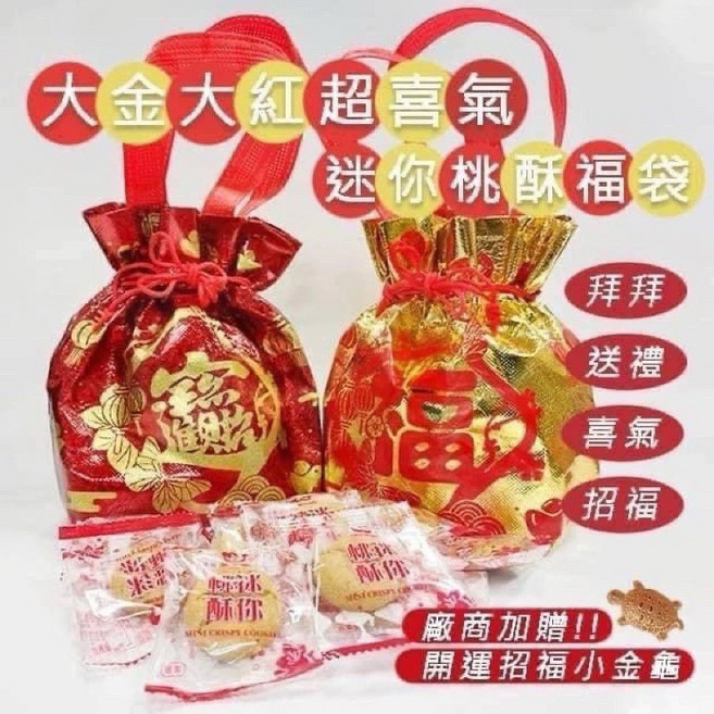正福堂 迷你桃酥暴富招財福袋組20入(贈招財錢包御守), 迷你桃酥招財進寶+金錢龜ㄧ隻