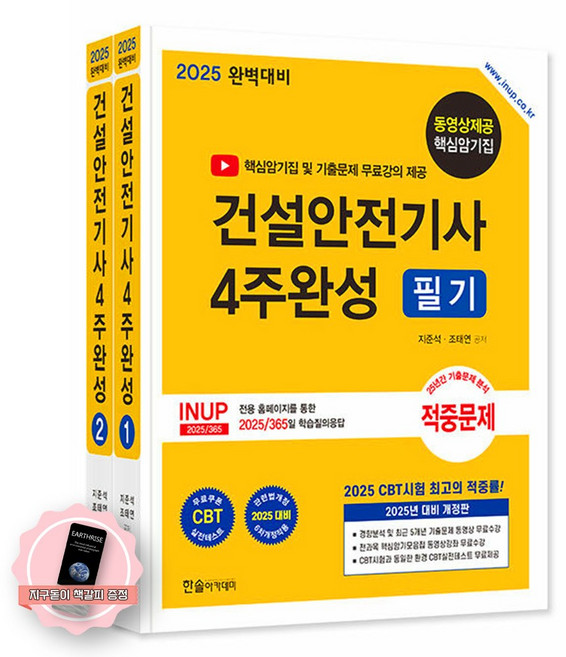 [지구돋이 책갈피 증정] 2025 완벽대비 건설안전기사 4주완성 필기 한솔아카데미, 제본안함