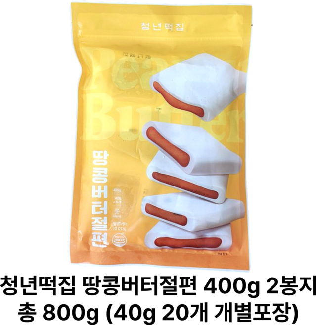 [정품] 청년떡집 저당 땅콩버터절편 개별포장 간식떡 40 g 이십 개 800 g, 40개, 40g