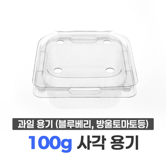 블루베리 용기 100g 사각 (125개) / 베리류 아로니아 오디 복분자 방울토마토 과일 포장 용기, 1세트, 125개